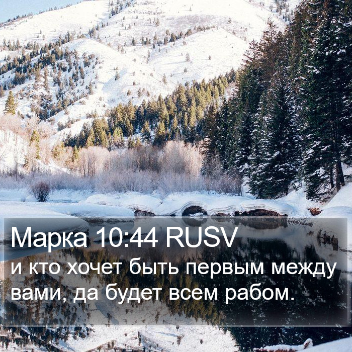 Марка 10:44 RUSV Bible Study