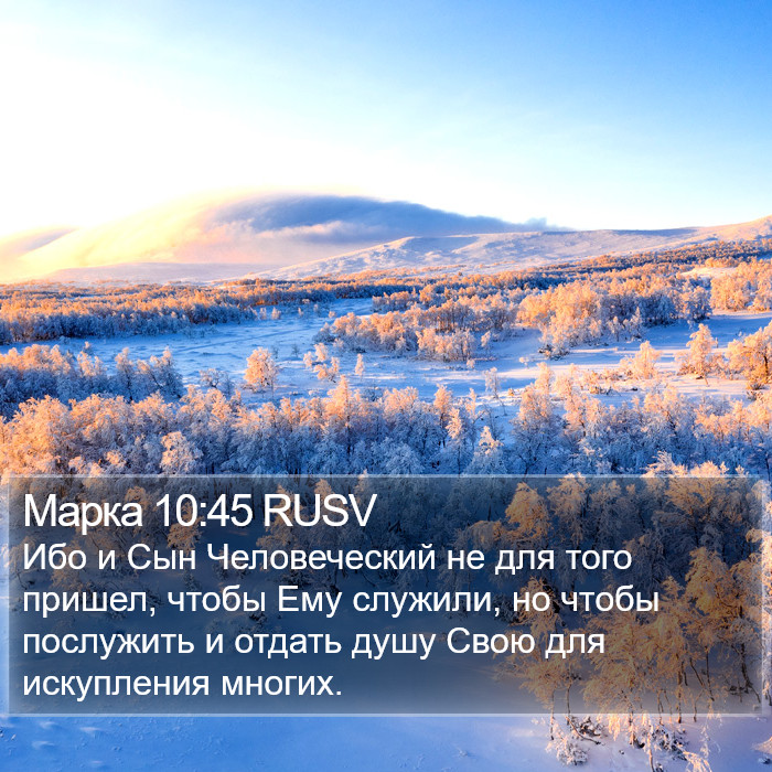 Марка 10:45 RUSV Bible Study