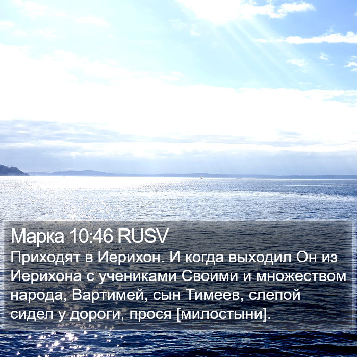 Марка 10:46 RUSV Bible Study