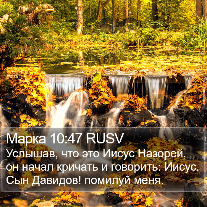 Марка 10:47 RUSV Bible Study