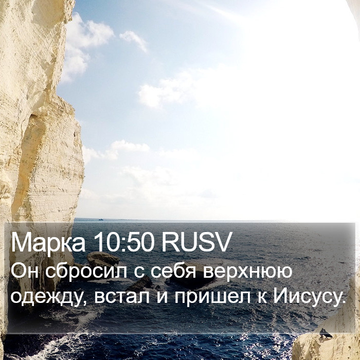 Марка 10:50 RUSV Bible Study