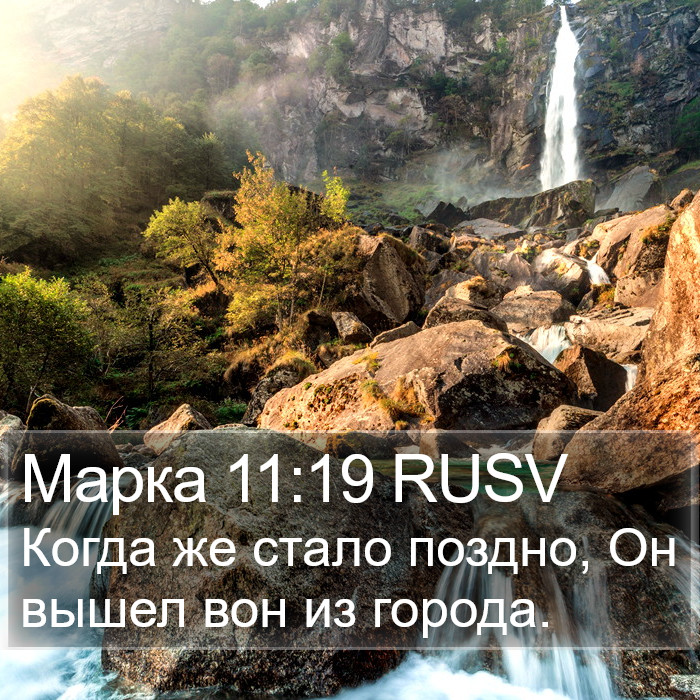 Марка 11:19 RUSV Bible Study