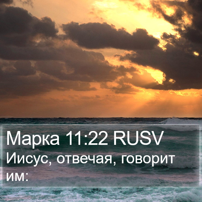 Марка 11:22 RUSV Bible Study