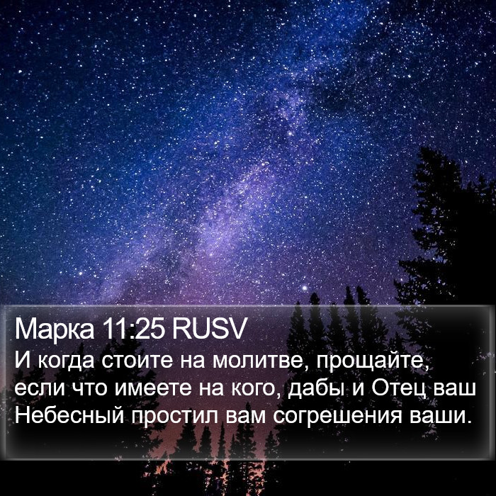 Марка 11:25 RUSV Bible Study