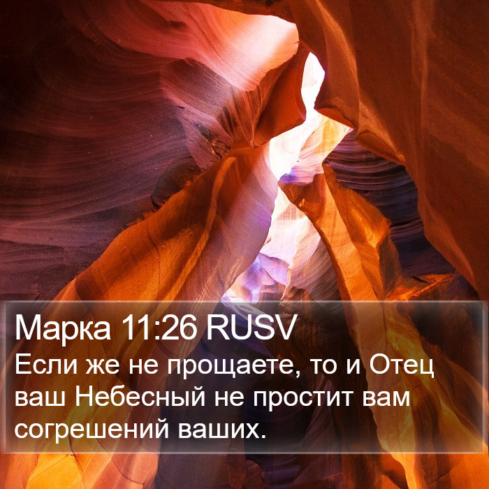 Марка 11:26 RUSV Bible Study