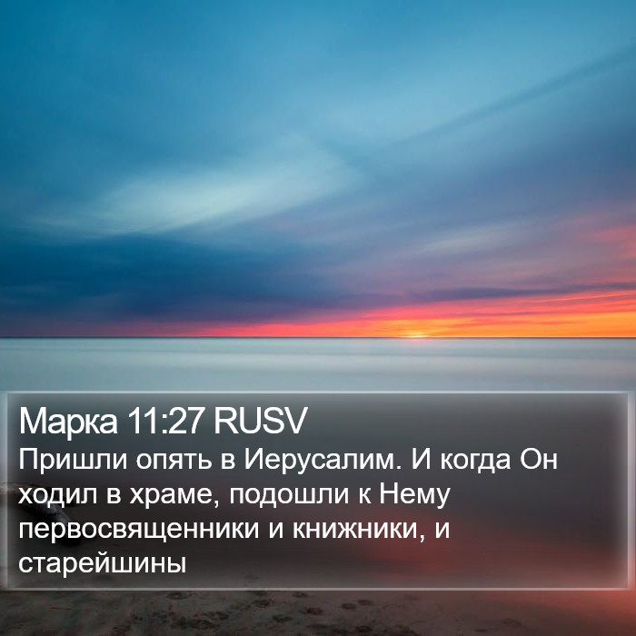 Марка 11:27 RUSV Bible Study