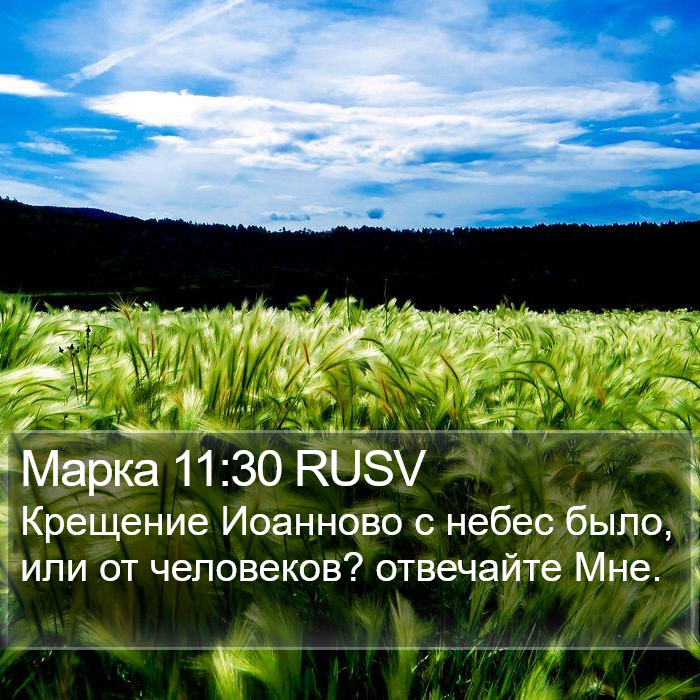 Марка 11:30 RUSV Bible Study