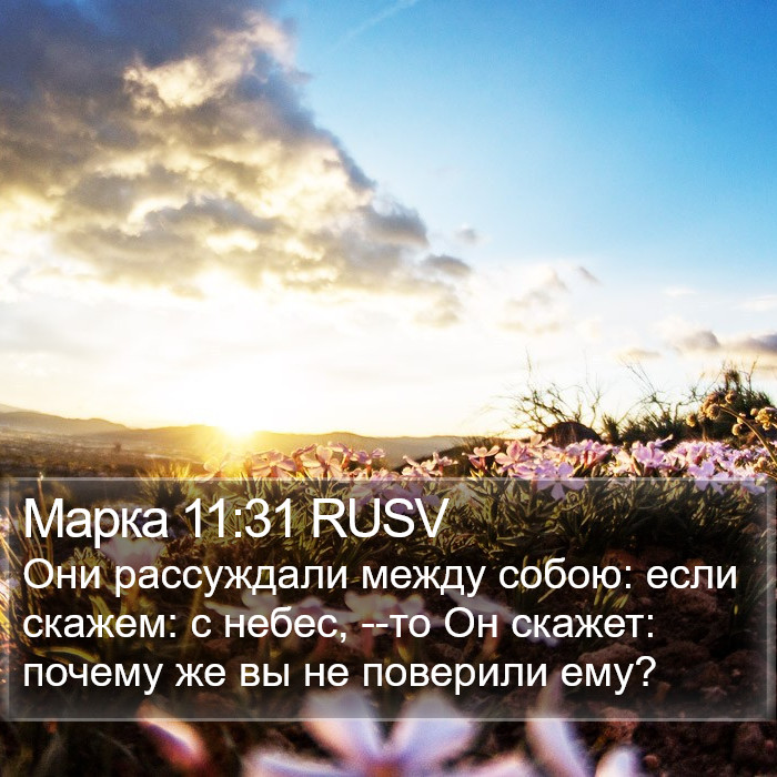 Марка 11:31 RUSV Bible Study