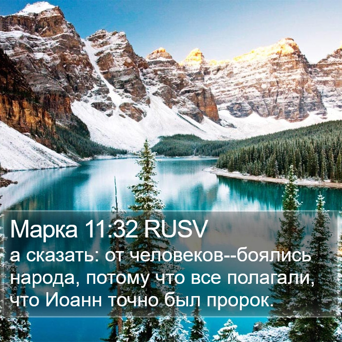 Марка 11:32 RUSV Bible Study