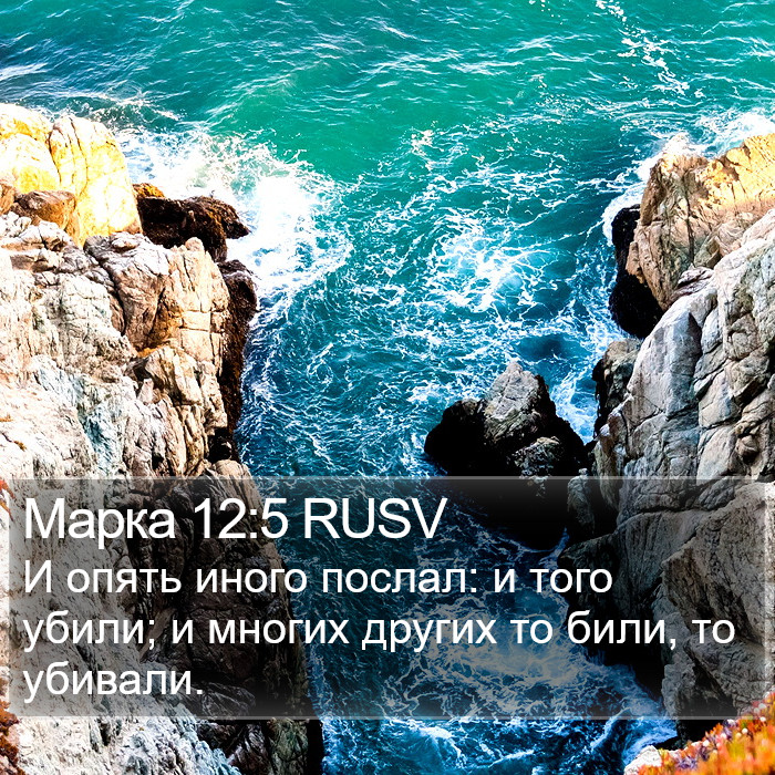 Марка 12:5 RUSV Bible Study