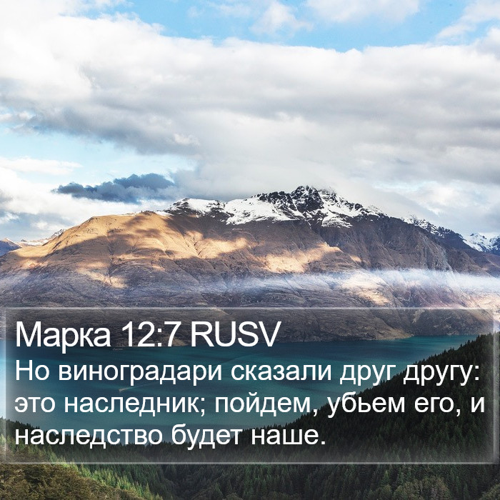 Марка 12:7 RUSV Bible Study