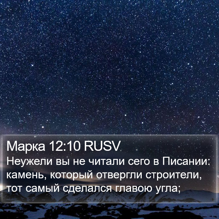 Марка 12:10 RUSV Bible Study