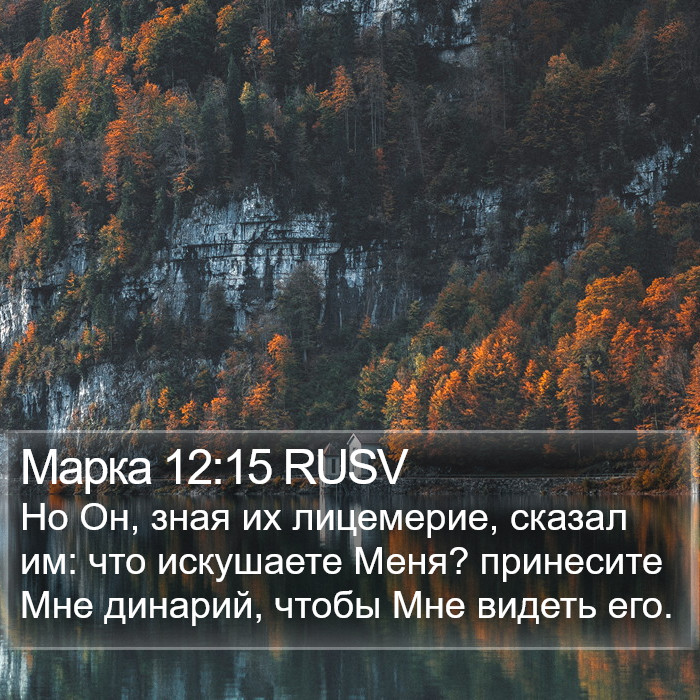 Марка 12:15 RUSV Bible Study