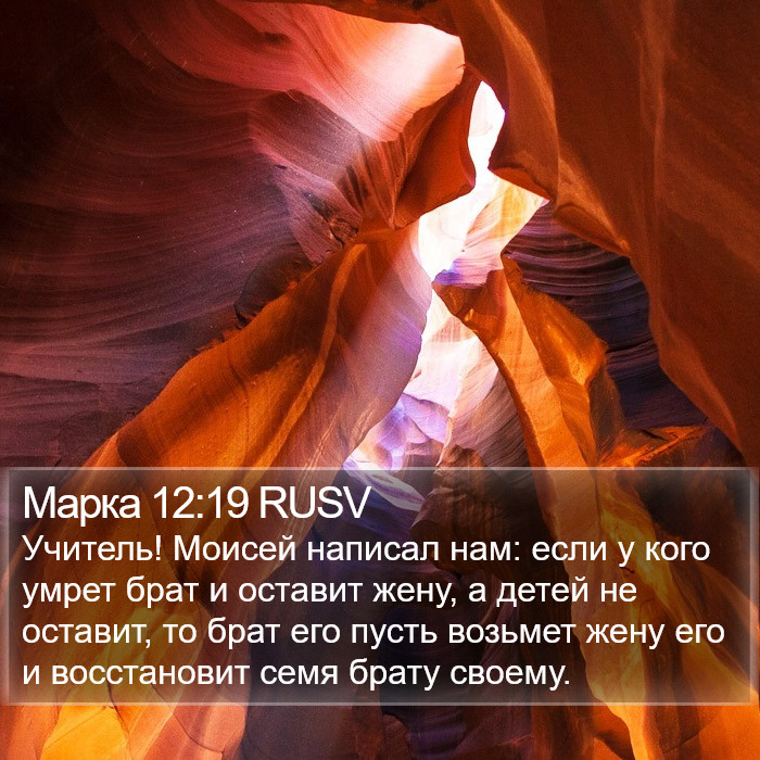 Марка 12:19 RUSV Bible Study