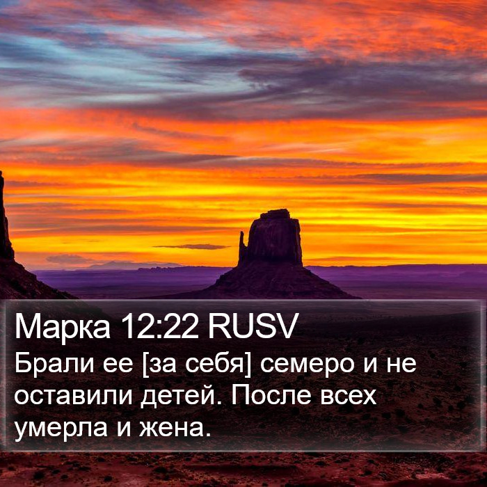 Марка 12:22 RUSV Bible Study