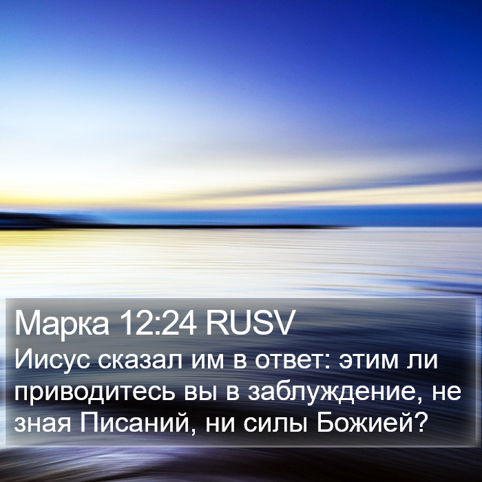 Марка 12:24 RUSV Bible Study