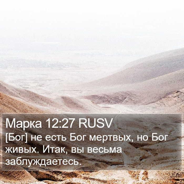 Марка 12:27 RUSV Bible Study