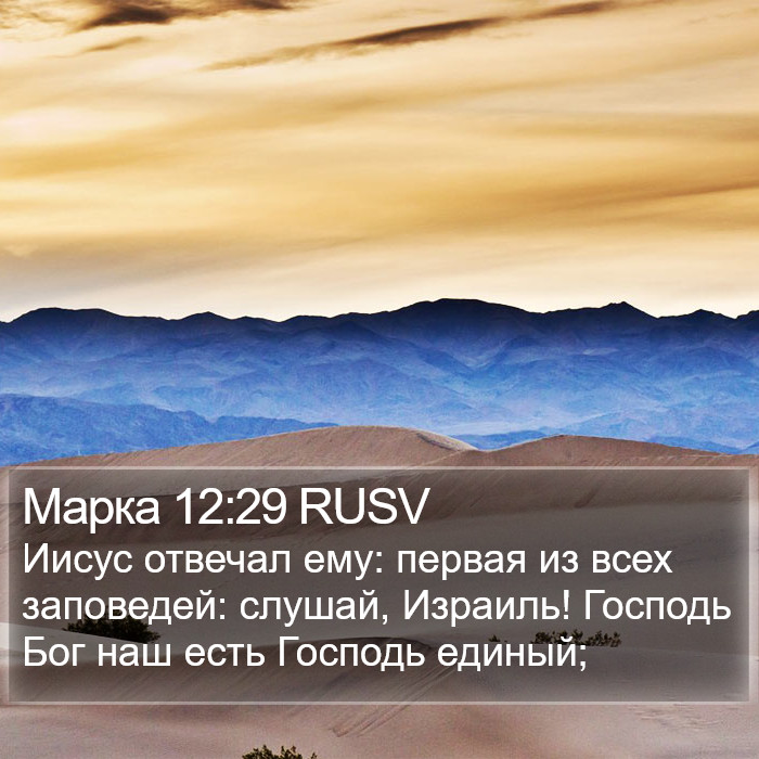 Марка 12:29 RUSV Bible Study