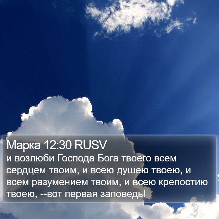 Марка 12:30 RUSV Bible Study