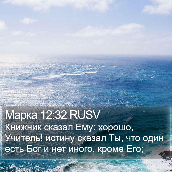 Марка 12:32 RUSV Bible Study