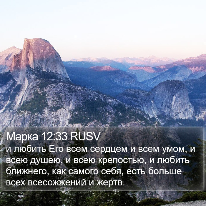 Марка 12:33 RUSV Bible Study