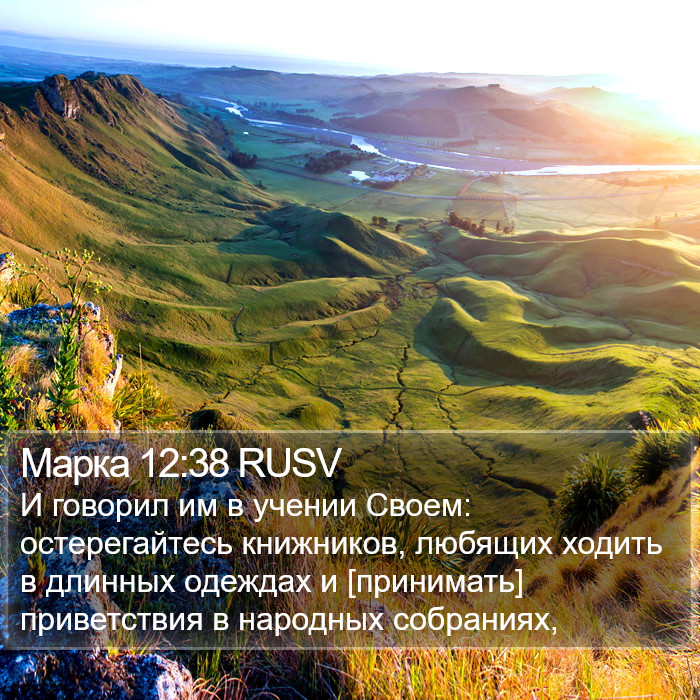 Марка 12:38 RUSV Bible Study