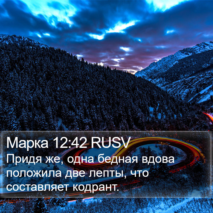 Марка 12:42 RUSV Bible Study