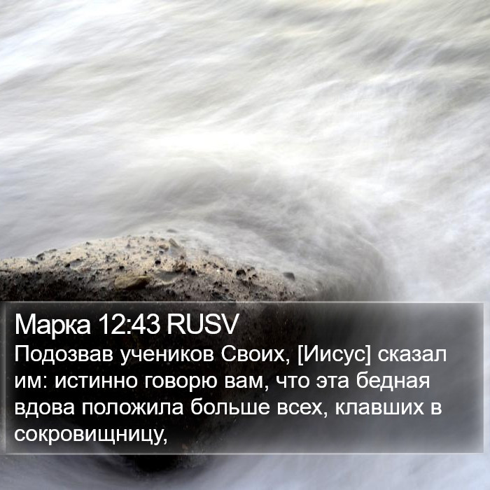 Марка 12:43 RUSV Bible Study