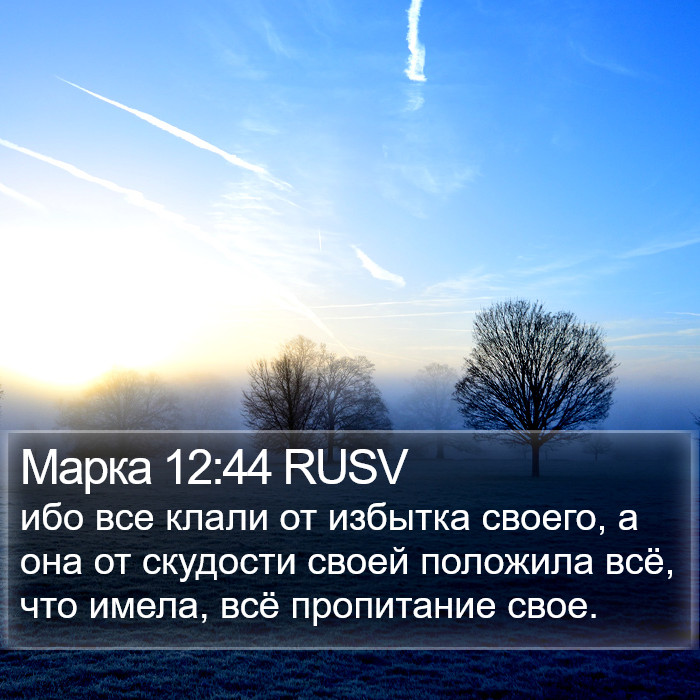 Марка 12:44 RUSV Bible Study