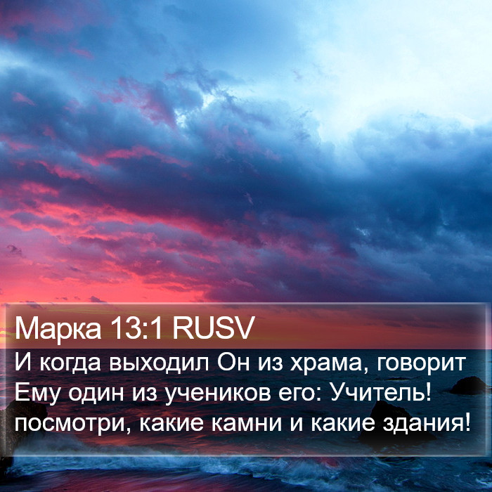 Марка 13:1 RUSV Bible Study