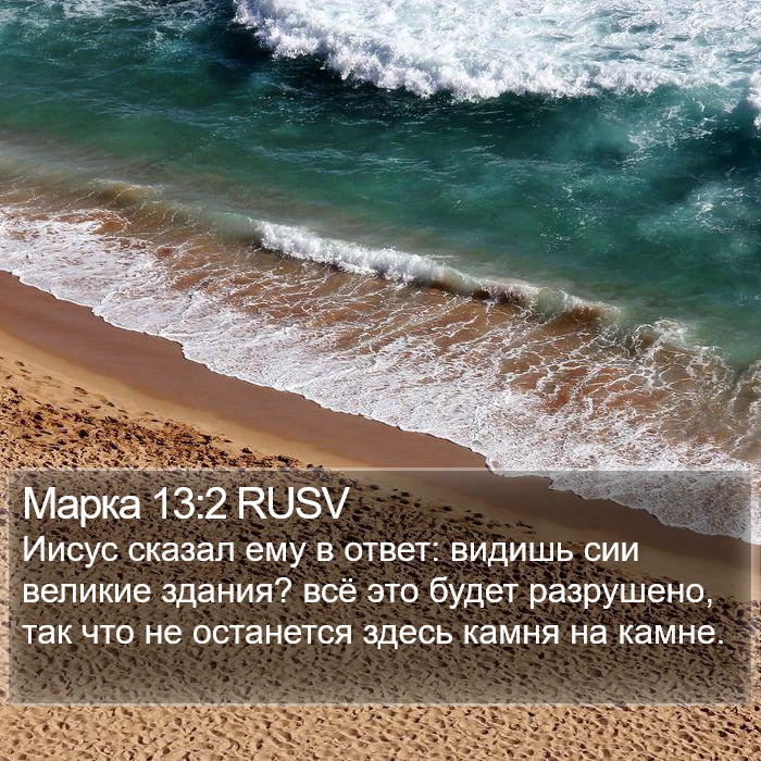 Марка 13:2 RUSV Bible Study