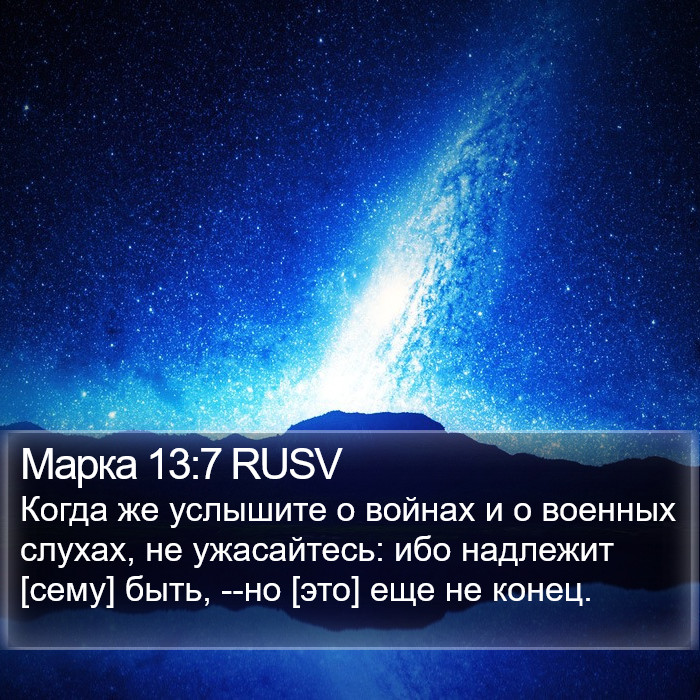 Марка 13:7 RUSV Bible Study