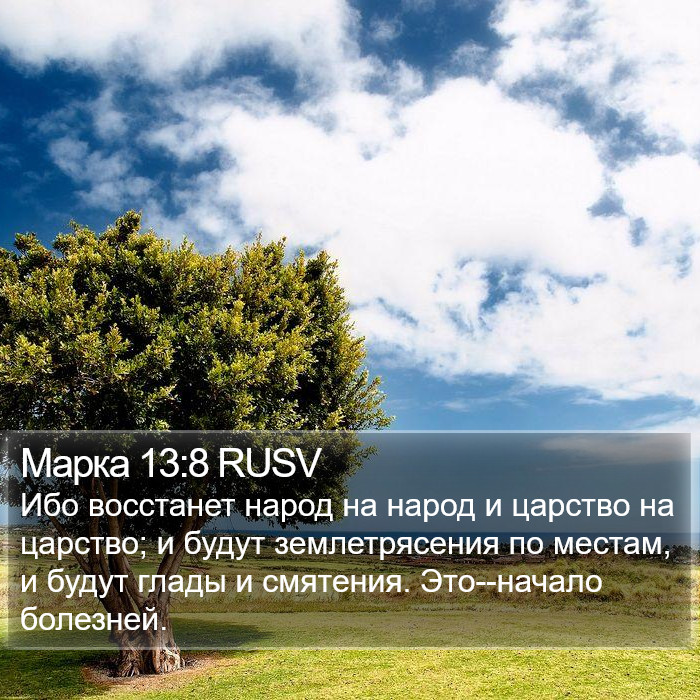 Марка 13:8 RUSV Bible Study