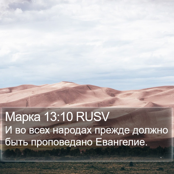 Марка 13:10 RUSV Bible Study