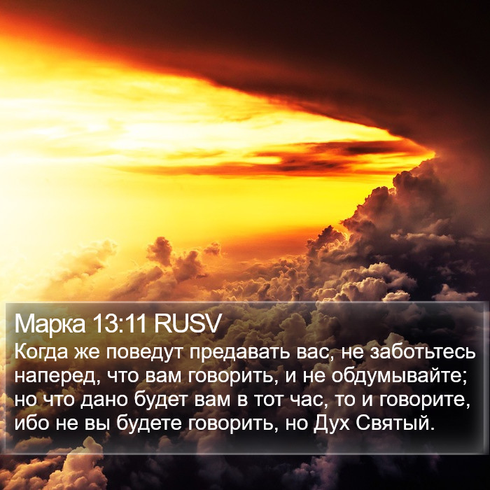 Марка 13:11 RUSV Bible Study