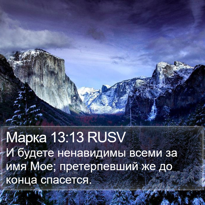 Марка 13:13 RUSV Bible Study