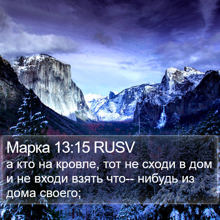 Марка 13:15 RUSV Bible Study