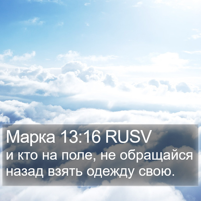 Марка 13:16 RUSV Bible Study