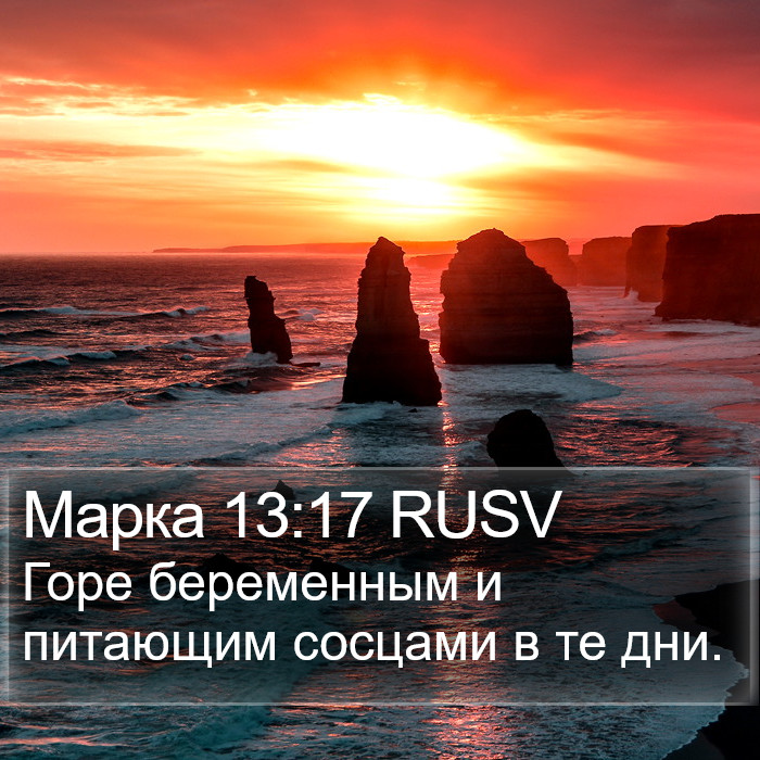 Марка 13:17 RUSV Bible Study