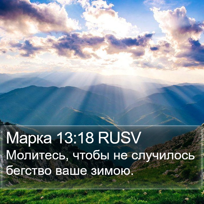 Марка 13:18 RUSV Bible Study