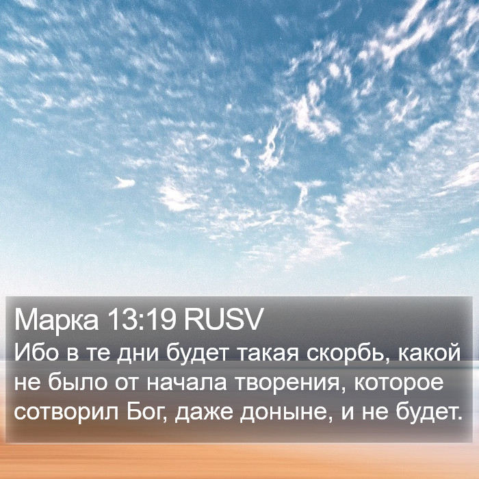 Марка 13:19 RUSV Bible Study