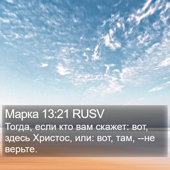 Марка 13:21 RUSV Bible Study