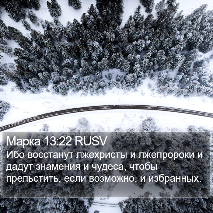 Марка 13:22 RUSV Bible Study