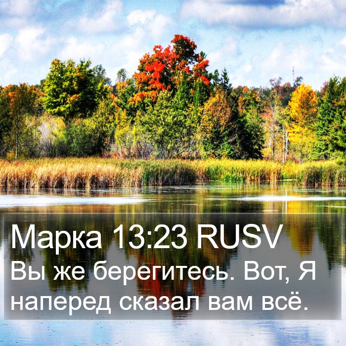 Марка 13:23 RUSV Bible Study