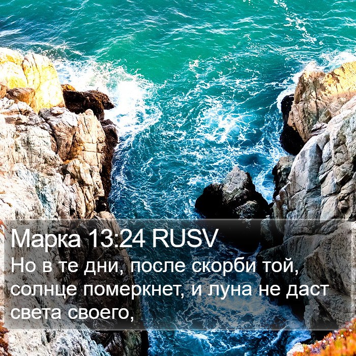 Марка 13:24 RUSV Bible Study