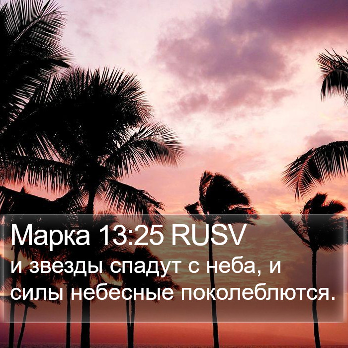 Марка 13:25 RUSV Bible Study