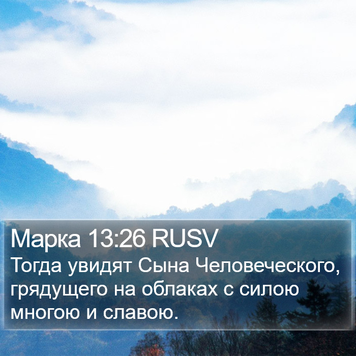 Марка 13:26 RUSV Bible Study