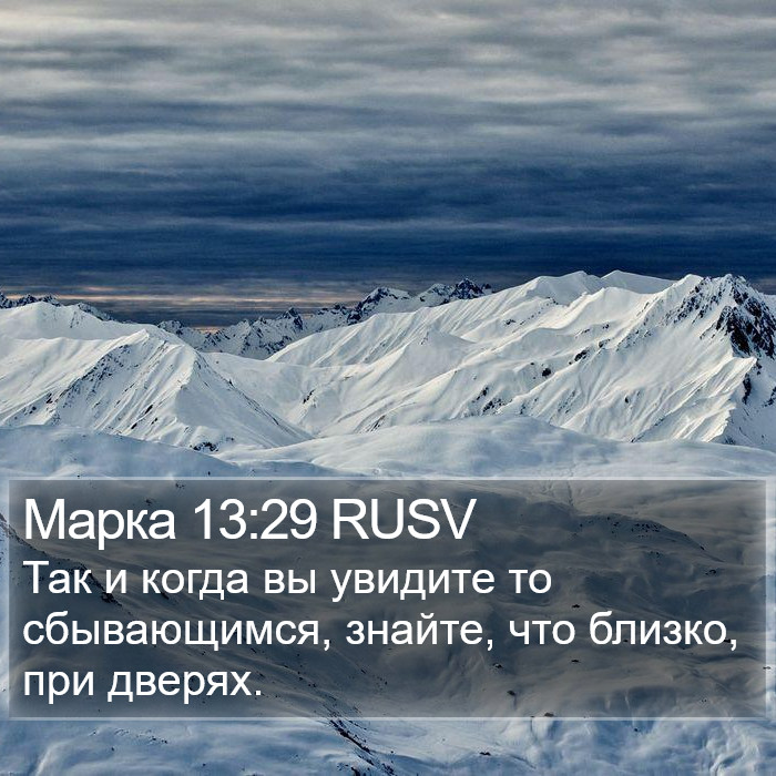 Марка 13:29 RUSV Bible Study