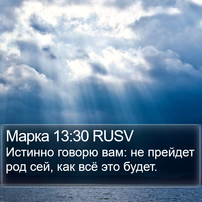 Марка 13:30 RUSV Bible Study