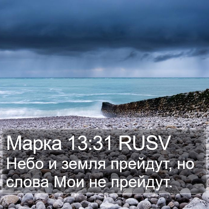 Марка 13:31 RUSV Bible Study